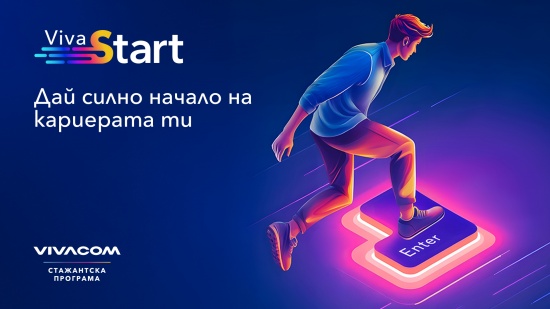 Vivacom стартира 22-рото издание на Лятната стажантска програма с нови възможности за развитие 